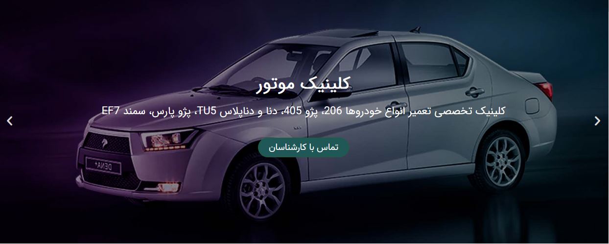  تعمیر موتور انواع خودروها در| کلینیک موتور