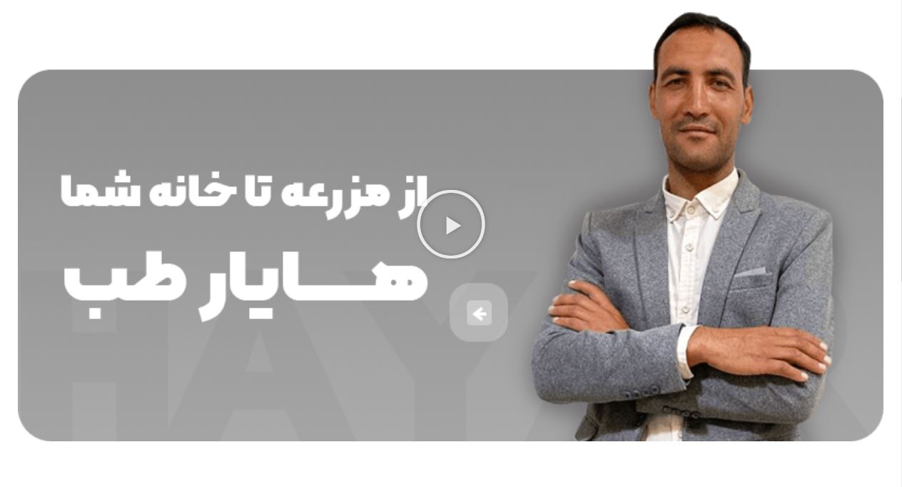  سایت هایار طب | سایت خرید گیاهان دارویی