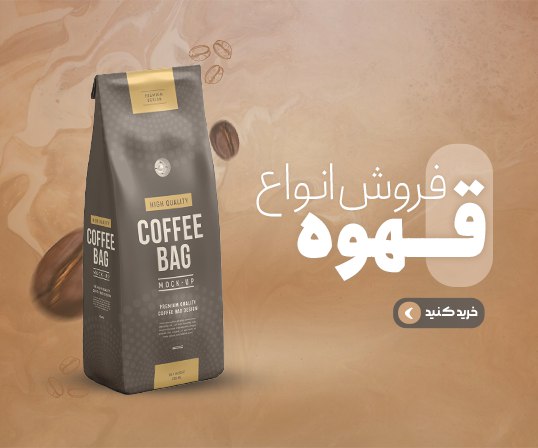 خرید قهوه از دمی نو